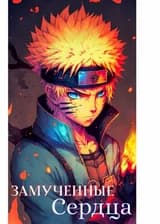 Наруто: Замученные сердца