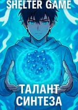 Игра в Убежища с талантом синтеза