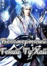 Бессмертный гений Гу Хай