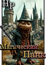 Гарри Поттер: Магический панк