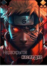 Наруто: Нераскрытое наследие Наруто