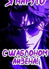 Я - Наруто с шаблоном Айзена!