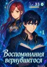 Воспоминания вернувшегося