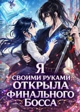 Я своими руками открыла финального босса