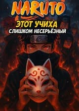 Наруто: Этот Учиха слишком несерьёзный