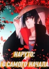 Наруто: Начиная с начала