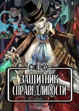 Ван Пис: Защитник справедливости