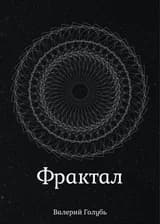 Фрактал
