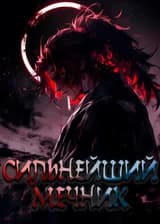 Ван Пис: Сильнейший мечник