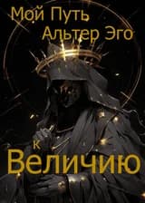 Мой Путь Альтер Эго к Величию