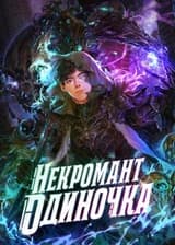 Некромант-одиночка