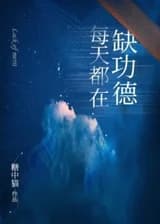 Ежедневная нехватка заслуг