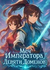 Меч Императора Девяти Доменов