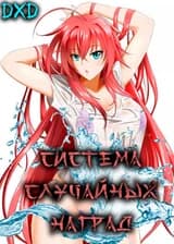 DxD: Система случайных наград