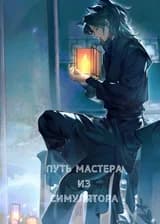 Путь мастера из симулятора