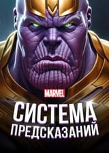 Марвел: Система Предсказаний