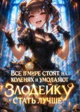 Все в мире стоят на коленях и умоляют злодейку стать лучше