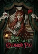 Добро пожаловать в особняк роз