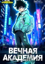 МГА/Fate: Вечная Академия (Том 1)