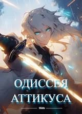 Одиссея Аттикуса: Реинкарнация в игровую площадку