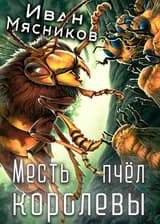 Месть королевы пчёл