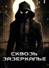 Человек-паук: Сквозь Зазеркалье