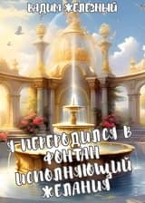 Я переродился в фонтан исполняющий желания