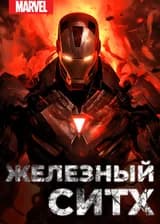 Марвел: Железный Ситх