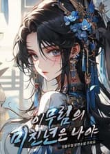 Я самая чокнутая стерва в этом мире боевых искусств