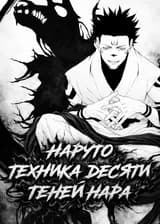 Наруто: Техника Десяти Теней Нара