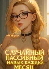 Наруто: Случайный пассивный навык каждый месяц