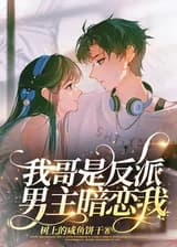 Младшая сестра злодея избалована исполнителем главной мужской роли