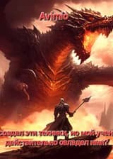 Я придумал эти техники, но мой ученик действительно овладел ими?