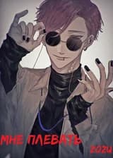 Марвел: Мне Плевать