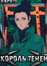 Наруто: Король теней