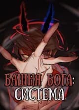 Башня Бога: Система