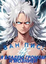 Ван Пис: Я владею громом и молнией