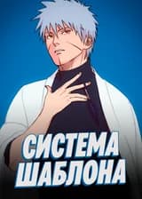 Наруто: Система Шаблона