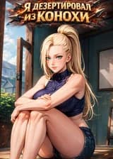 Я дезертировал из Конохи