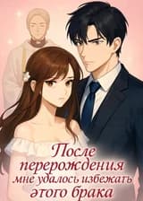 После перерождения мне удалось избежать этого брака