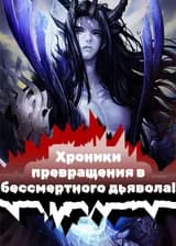 Хроники превращения в бессмертного дьявола