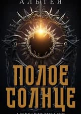 Альтея: Полое Солнце