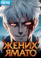 Ван Пис: Покинув мугивар, я стал женихом Ямато