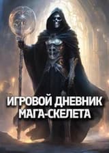 Игровой дневник мага-скелета