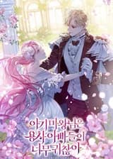 Малышка демон слишком обеспокоена своими отцами.