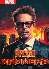 Марвел: Время Хаммера