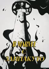 В Марвел с Занпакуто