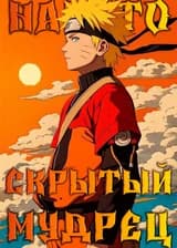 Наруто - Скрытый мудрец