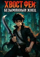Хвост Феи: Безымянный Жнец