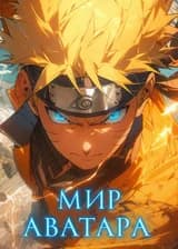 Наруто: Мир Аватара